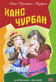 Любимые сказки.Ханс Чурбан, Андерсен Ганс Христиан 