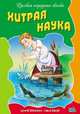 Любимые сказки.Хитрая наука, 