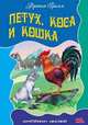 Любимые сказки.Петух,коса и кошка, Гримм В.,Гримм Я. 