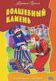 Любимые сказки.Волшебный камень, Гримм В.,Гримм Я. 
