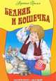 Любимые сказки.Бедняк и кошечка, Гримм В.,Гримм Я. 