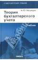 Теория бухгалтерского учета: Учебник. - (Серия:'Университетский учебник'), Медведев Михаил Юрьевич 