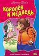 Любимые сказки.Королек и медведь, Гримм В., Гримм Я. 