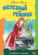 Железный Гейнрих, В. Гримм,Я. Гримм 