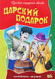 Царский подарок, 