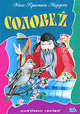 Соловей: любимые сказки., Андерсен Ганс Христиан 
