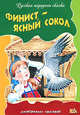 Финист-Ясный Сокол: Русская народная сказка., 