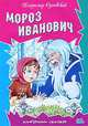 Мороз Иванович., Одоевский Владимир 