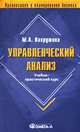Управленческий анализ: Учебное пособие для студентов, обучающихся по спец. 'Бухгалтерский учет, анализ и аудит'. - 5-е изд., перераб. (Серия:'Высшее финансовое образование'), Вахрушина Мария Арамовна 