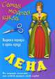 Самая модная кукла Лена: Вырежи наряды и одень куклу, 