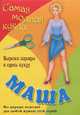 Самая модная кукла Маша: Вырежи наряды и одень куклу, 