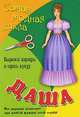 Самая модная кукла Даша. Самая модная кукла (В каждой книге - кукла и наряды. Наряды коллекции подходят для всех кукол этой, 