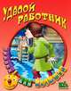 Удалой работник., 