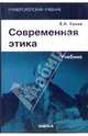 Современная этика: учебник, Вейс Вольфганг 