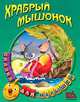 Храбрый мышонок., Сергей Кузьмин 