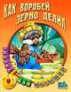 Как воробей зерно делил, Сергей Кузьмин 