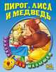 Пирог, лиса и медведь. Сказки для малышей, 