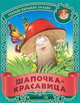Шапочка - красавица. Русские народные загадки., 