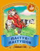 Пастух-пастушок. Русские народные песенки-потешки., 