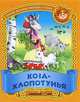 Коза - Хлопотунья. Русские народные песенки-потешки, 