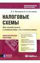 Налоговые схемы: Как снизить налоги в соответствии с законодательством: Практическое пособие, Митюкова Эльвира Сайфулловна 