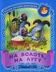 На болоте, на лугу. Русские народные скороговорки - (Малышок), Кузьмин С. 