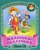 Маленька-удаленька. Русские народные песенки-потешки, Кузьмин С. сост. 