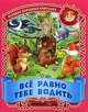 ДляМалышей.Все равно тебе водить.Русские народные считалки, 
