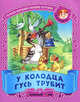 У колодца гусь трубит. Русские народные песенки-потешки., 