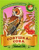 Совушка - Сова. Русские народные песенки-потешки., 