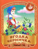 Ягодка черничка. Русские народные песенки-потешки., 
