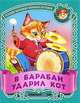 В барабан ударил кот. Русские народные песенки-потешки, 