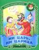 Ни царь, ни царица. Русские народные загадки., 