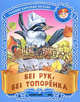 Без рук, без топоренка. Русские народные загадки, 