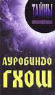 ТП.Ауробиндо Гхош, Станкевич Екатерина Олеговна, Грицанов Александр Алексеевич 