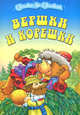СЗС(Книж.Дом).Вершки и корешки, 