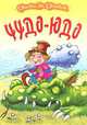 Чудо-Юдо. рус.нар.сказка. Страна чудес, 