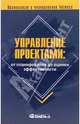 Управление проектами: о планирования до оценки эффективности: Практическое пособие, Лапыгин Юрий Николаевич 