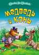 Медведь и конь., 