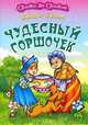 Чудесный горшочек, Братья Гримм 