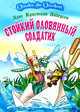 Стойкий оловянный солдатик. (Серия "Великие сказочники мира"), Андерсен Ханс Кристиан 