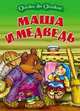 Маша и медведь, 