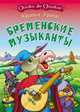 Бременские музыканты / Художник и худ.ред. А.Н.Ткачук., В. Гримм,Я. Гримм 