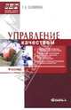 Управление качеством: Учебник по специальности "Менеджмент организации", Салимова Татьяна 