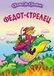 Федот - стрелец, 