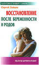 Упражнения для восстановления после беременности и родов, Сергей Михайлович Зайцев 