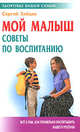 Мой малыш. Советы по воспитанию, Сергей Михайлович Зайцев 