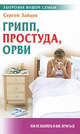 Грипп, простуда, ОРВИ, Сергей Михайлович Зайцев 