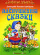 Аленушкины сказки. Сказки - 2-е изд. - (Сказки в подарок), Мамин-Сибиряк Дмитрий Наркисович 