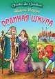 Ослиная шкура, Шарль Перро 